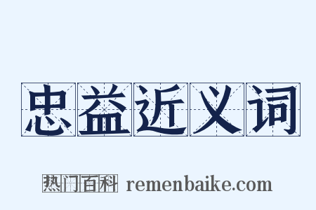 忠益近义词是什么意思的图片